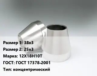 Переход нержавеющий 38х3х25х3 Сталь: 12Х18Н10Т ГОСТ: ГОСТ 17378-2001 концентрический